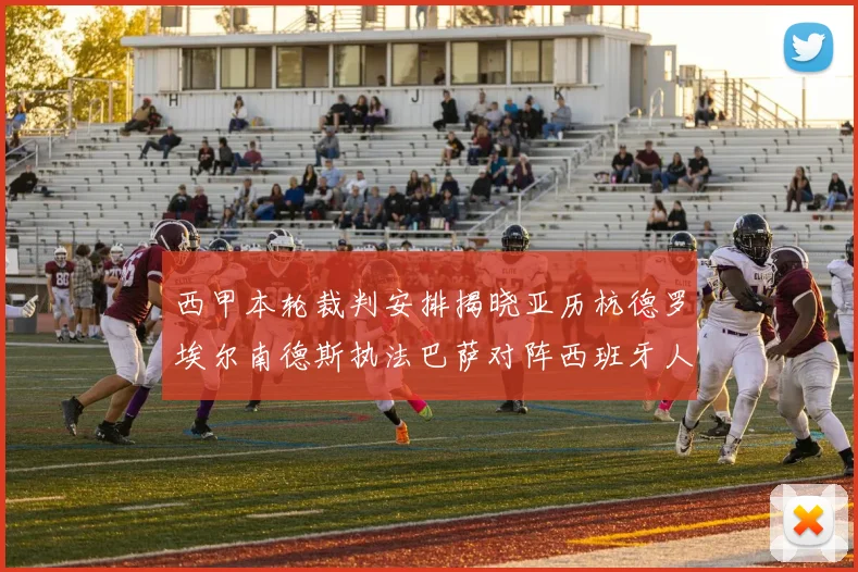 西甲本轮裁判安排揭晓亚历杭德罗埃尔南德斯执法巴萨对阵西班牙人比赛