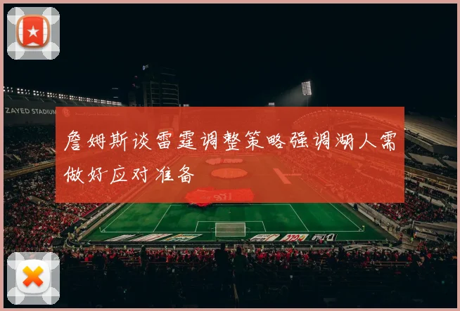 詹姆斯谈雷霆调整策略强调湖人需做好应对准备