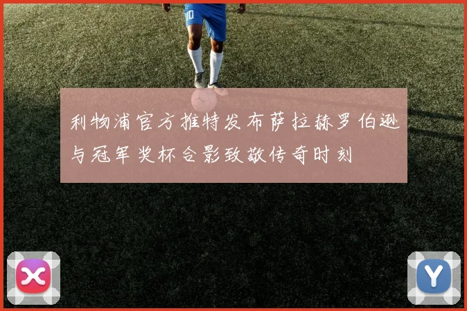 利物浦官方推特发布萨拉赫罗伯逊与冠军奖杯合影致敬传奇时刻