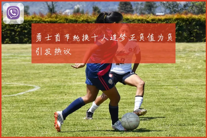 勇士首节轮换十人追梦正负值为负引发热议